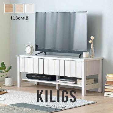 KILIGS（キリグス）テレビボード118cm幅