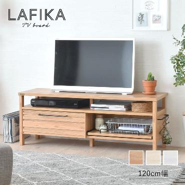 LAFIKA（ラフィカ）テレビボード（120cm幅）