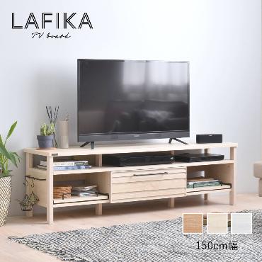 LAFIKA（ラフィカ）テレビボード（150cm幅）