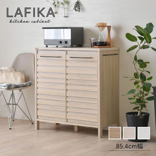 LAFIKA（ラフィカ）キッチンキャビネット（ロータイプ・85.4cm幅 