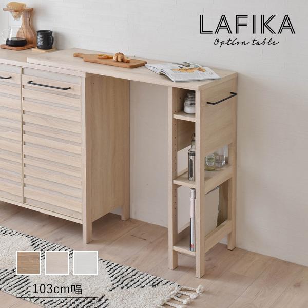 LAFIKA（ラフィカ）オプションテーブル（103cm幅）：SatoSangyo Web 