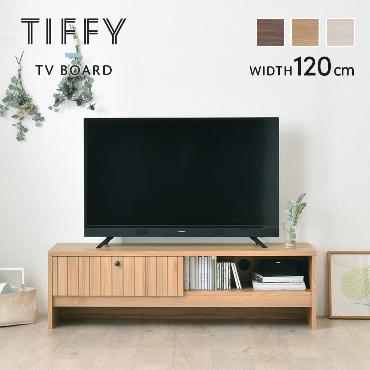 TIFFY（ティフィー）テレビボード（120cm幅）