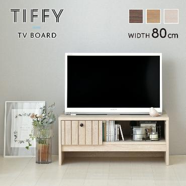 TIFFY（ティフィー）テレビボード（80cm幅）