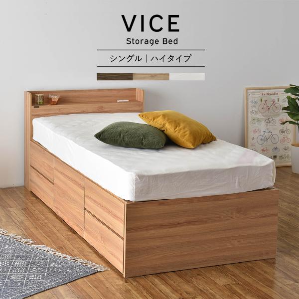 VICE（ヴィース） 収納付きベッド（引出し5杯／ハイタイプ）3色展開 